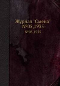 Журнал "Смена". №05,1935