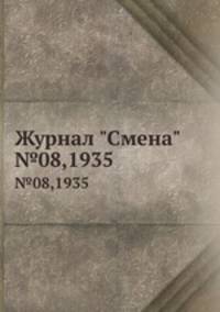 Журнал "Смена". №08,1935