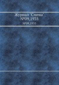 Журнал "Смена". №09,1935
