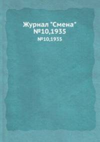 Журнал "Смена". №10,1935