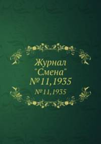 Журнал "Смена". №11,1935