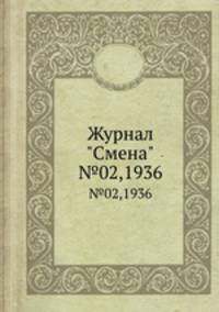 Журнал "Смена". №02,1936