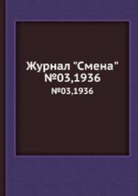 Журнал "Смена". №03,1936