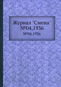 Журнал "Смена". №04,1936