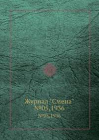 Журнал "Смена". №05,1936