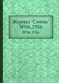 Журнал "Смена". №06,1936