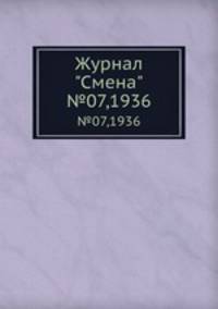Журнал "Смена". №07,1936
