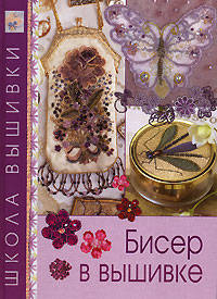 Бисер в вышивке / Пер. с англ. В.В. Афанасова - (Школа вышивки)