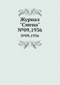 Журнал "Смена". №09,1936