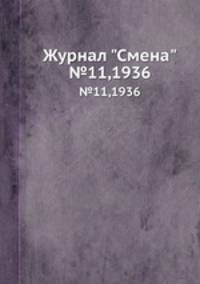 Журнал "Смена". №11,1936