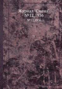 Журнал "Смена". №12,1936
