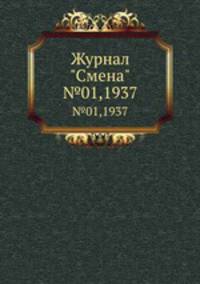 Журнал "Смена". №01,1937