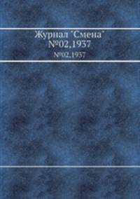 Журнал "Смена". №02,1937