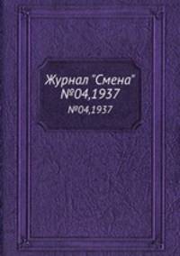 Журнал "Смена". №04,1937