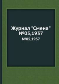 Журнал "Смена". №05,1937