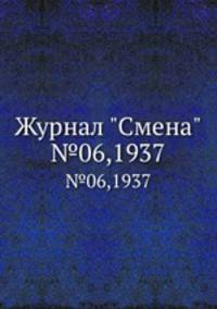 Журнал "Смена". №06,1937