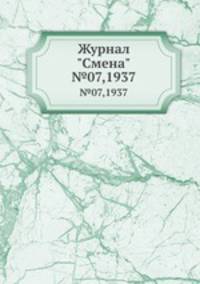 Журнал "Смена". №07,1937