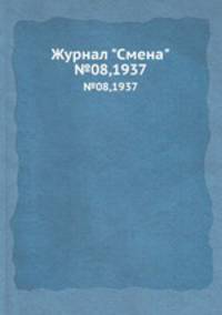 Журнал "Смена". №08,1937