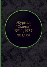 Журнал "Смена". №11, 1937