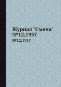 Журнал "Смена". №12, 1937