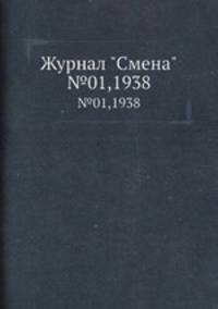 Журнал "Смена". №1, 1938