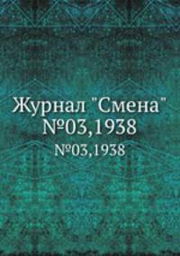 Журнал "Смена". №3, 1938