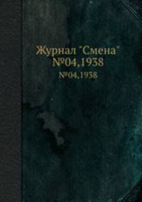 Журнал "Смена". №4, 1938
