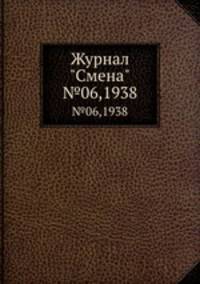 Журнал "Смена". №6, 1938
