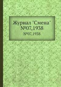 Журнал "Смена". №07,1938