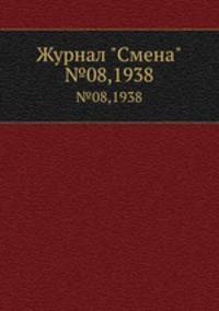 Журнал "Смена". №08,1938