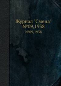 Журнал "Смена". №09,1938
