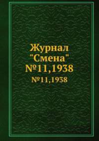 Журнал "Смена". №11,1938