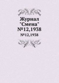 Журнал "Смена". №12,1938