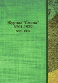 Журнал "Смена". №01,1939