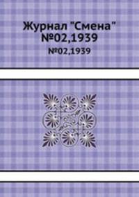 Журнал "Смена". №02,1939