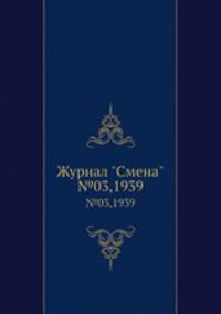 Журнал "Смена". №03,1939