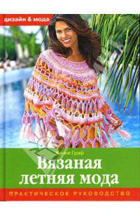 Вязаная летняя мода: Практическое руководство