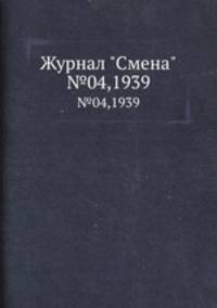 Журнал "Смена". №04,1939