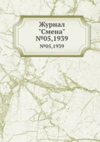 Журнал "Смена". №05,1939