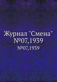 Журнал "Смена". №07,1939