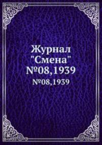 Журнал "Смена". №08,1939