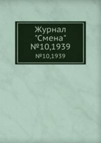 Журнал "Смена". №10,1939