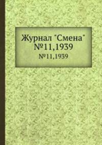Журнал "Смена". №11,1939