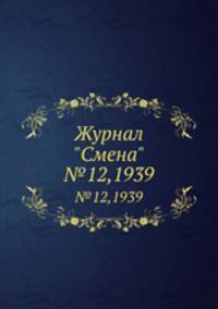 Журнал "Смена". №12,1939