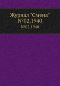 Журнал "Смена". №02,1940