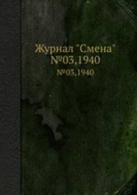 Журнал "Смена". №03,1940