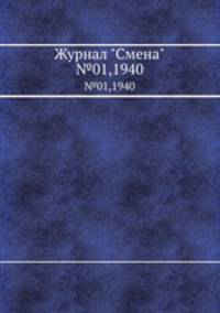 Журнал "Смена". №01,1940
