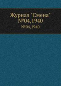 Журнал "Смена". №04,1940