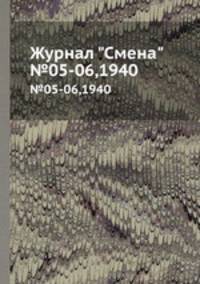 Журнал "Смена". №05-06,1940