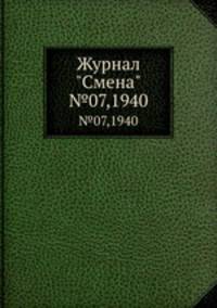 Журнал "Смена". №07,1940